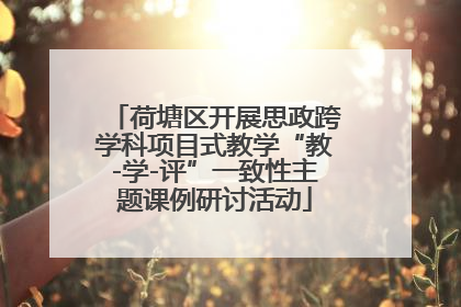荷塘区开展思政跨学科项目式教学“教-学-评”一致性主题课例研讨活动